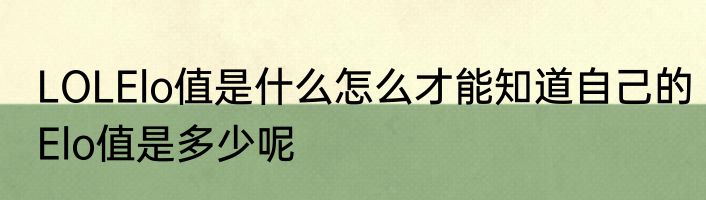 LOLElo值是什么怎么才能知道自己的Elo值是多少呢