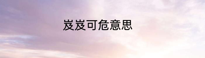 岌岌可危意思