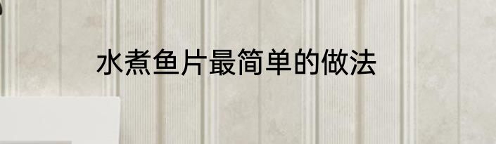 水煮鱼片最简单的做法