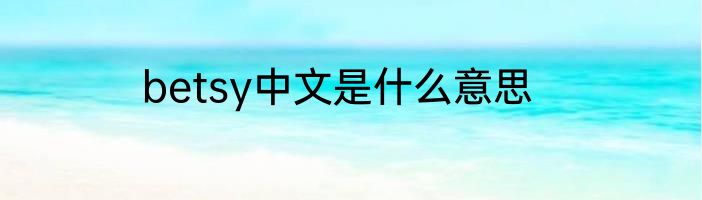 betsy中文是什么意思