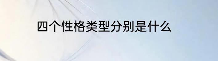 四个性格类型分别是什么