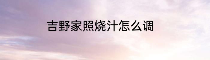 吉野家照烧汁怎么调