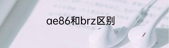 ae86和brz区别