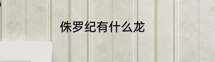 侏罗纪有什么龙