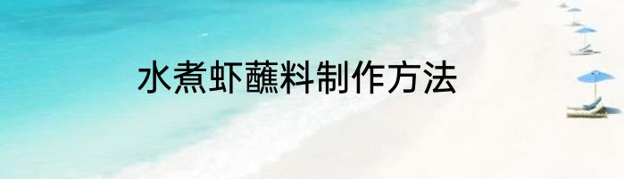 水煮虾蘸料制作方法