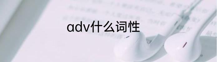 adv什么词性