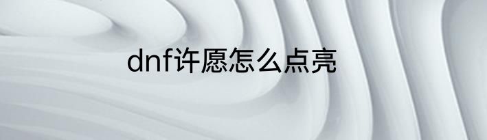 dnf许愿怎么点亮