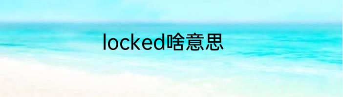 locked啥意思