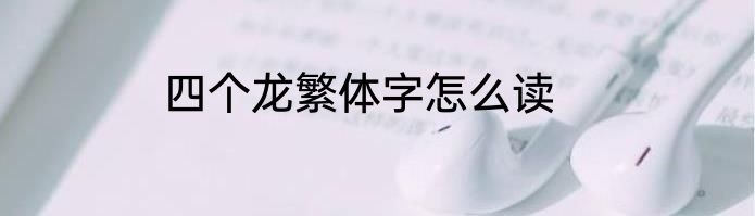 四个龙繁体字怎么读