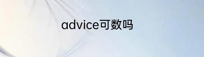 advice可数吗