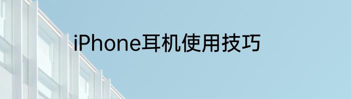 iPhone耳机使用技巧