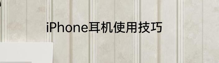 iPhone耳机使用技巧