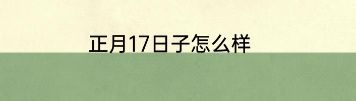 正月17日子怎么样