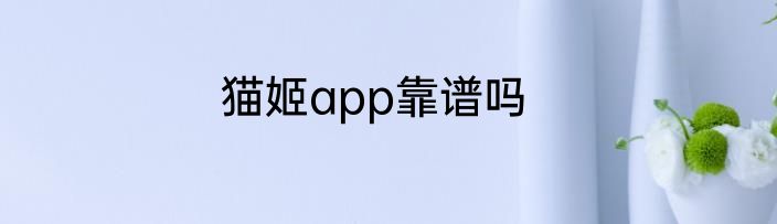猫姬app靠谱吗