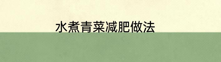 水煮青菜减肥做法
