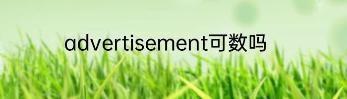 advertisement可数吗
