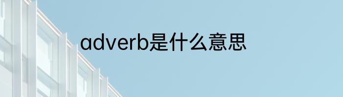 adverb是什么意思