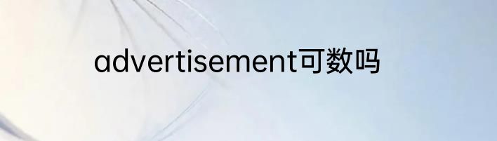 advertisement可数吗