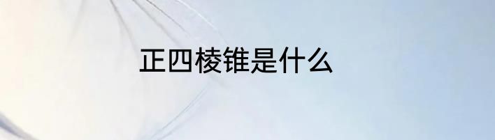 正四棱锥是什么