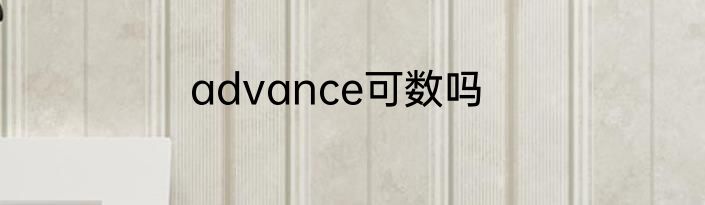 advance可数吗