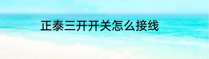 正泰三开开关怎么接线