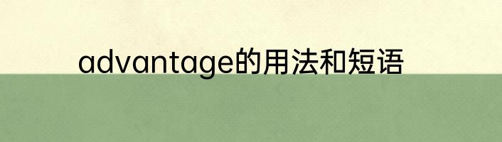 advantage的用法和短语