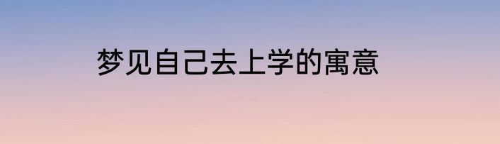 梦见自己去上学的寓意