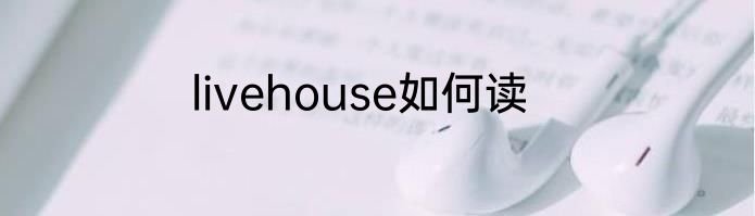 livehouse如何读