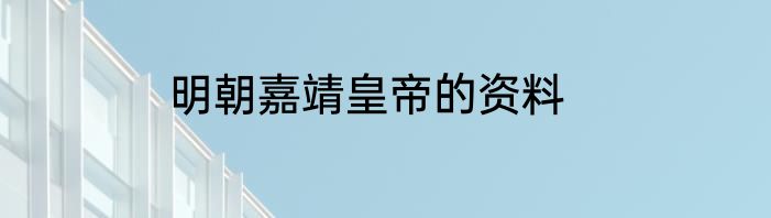 明朝嘉靖皇帝的资料