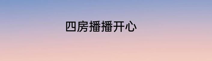 四房播播开心
