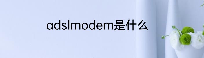 adslmodem是什么