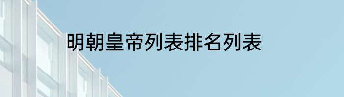 明朝皇帝列表排名列表