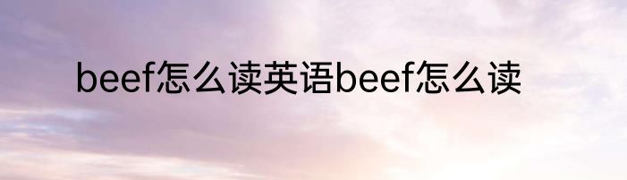 beef怎么读英语beef怎么读