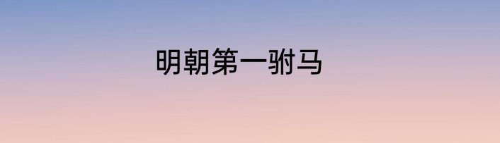 明朝第一驸马