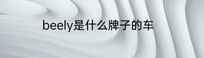 beely是什么牌子的车