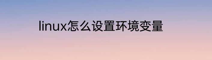 linux怎么设置环境变量