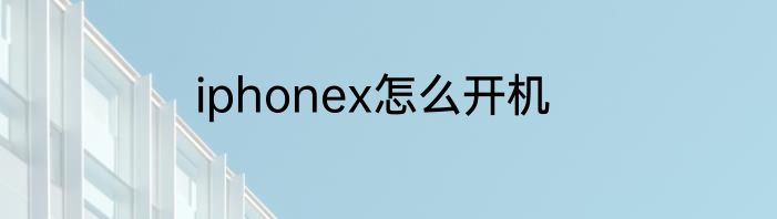 iphonex怎么开机
