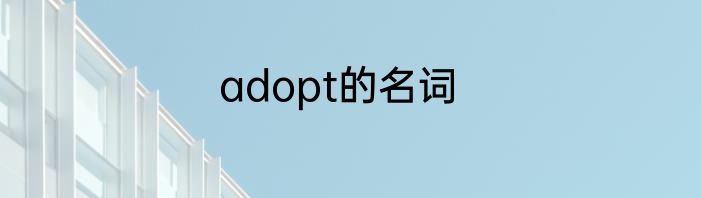 adopt的名词