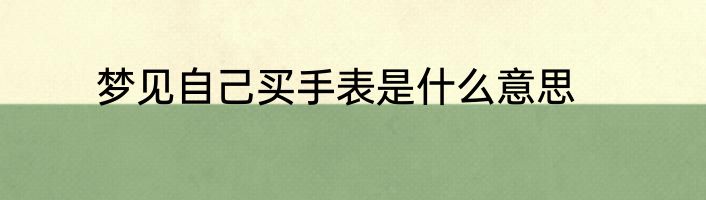 梦见自己买手表是什么意思