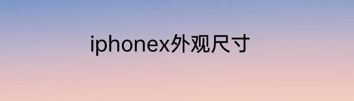iphonex外观尺寸