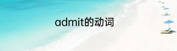 admit的动词