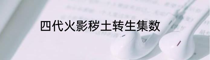 四代火影秽土转生集数