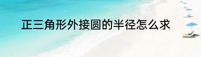 正三角形外接圆的半径怎么求
