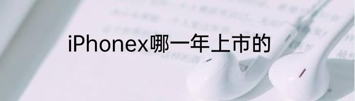 iPhonex哪一年上市的