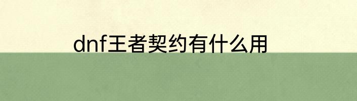 dnf王者契约有什么用