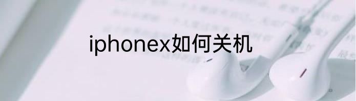 iphonex如何关机