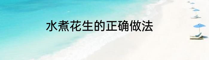 水煮花生的正确做法