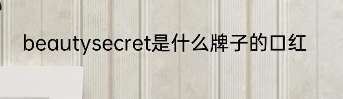 beautysecret是什么牌子的口红