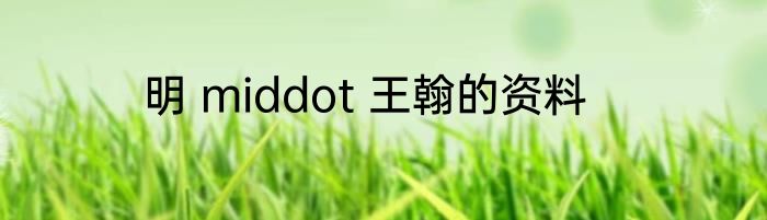 明 middot 王翰的资料