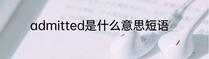 admitted是什么意思短语
